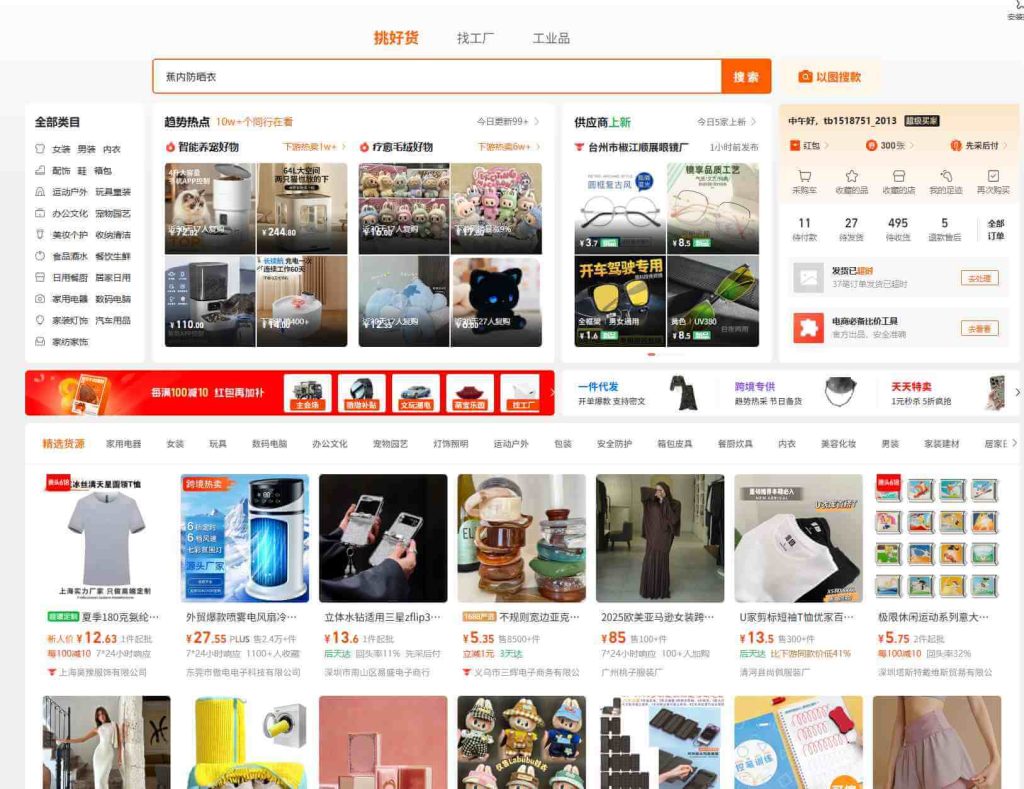 Screenshot of the 1688.com wholesale marketplace homepage showing trending products, categories, and supplier recommendations in Chinese interface